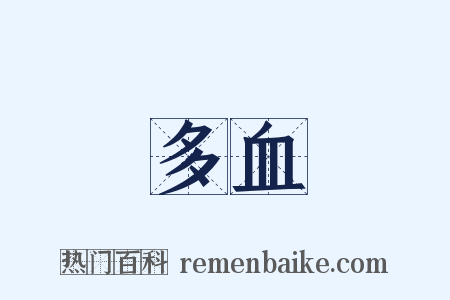 多血是什么意思的图片